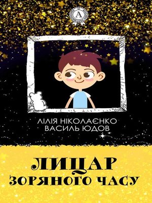 cover image of Лицар Зоряного Часу